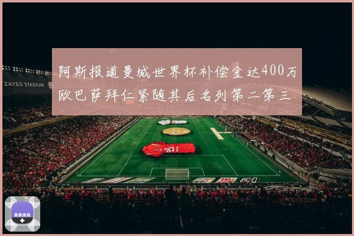 阿斯报道曼城世界杯补偿金达400万欧巴萨拜仁紧随其后名列第二第三